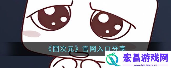 囧次元官网入口ios