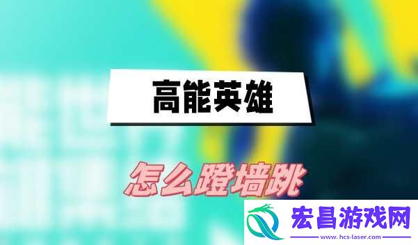 高能英雄怎么蹬墙跳