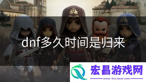 dnf多久时间是归来
