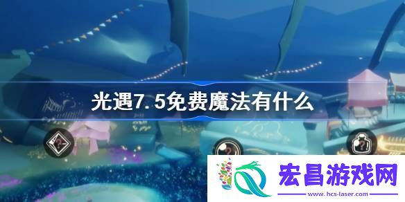 光遇7.5免费魔法有什么