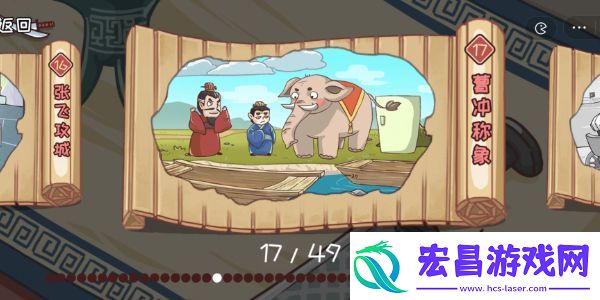 三国哈哈哈第17关攻略