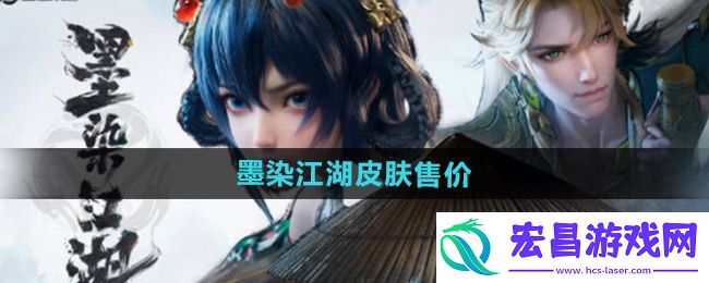 王者荣耀墨染江湖平行世界皮肤多少钱