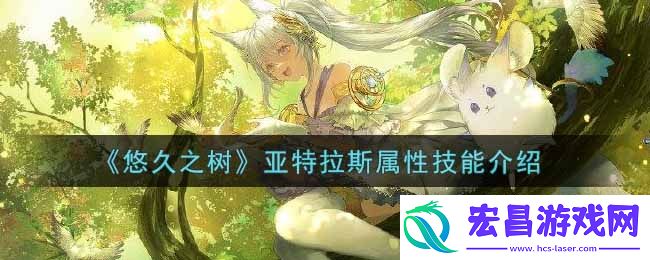 悠久之树亚特拉斯怎么样