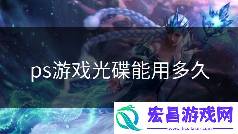 ps游戏光碟能用多久