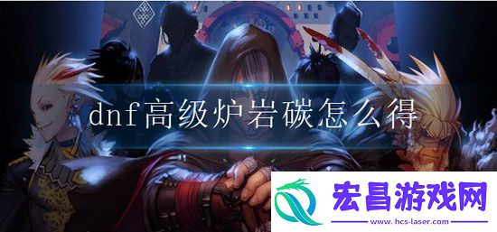 dnf高级炉岩碳怎么得