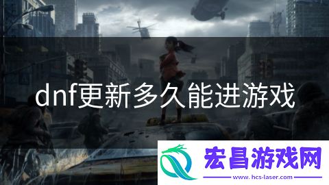 dnf更新多久能进游戏