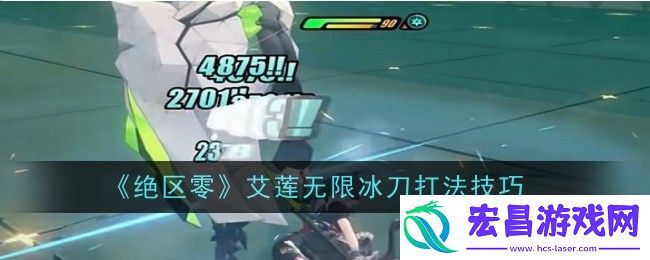 绝区零艾莲无限冰刀打法技巧