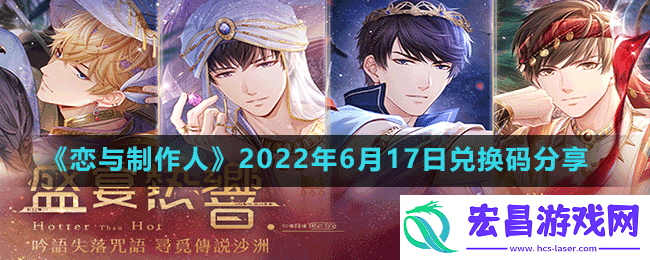 恋与制作人2022年6月17日兑换码是什么
