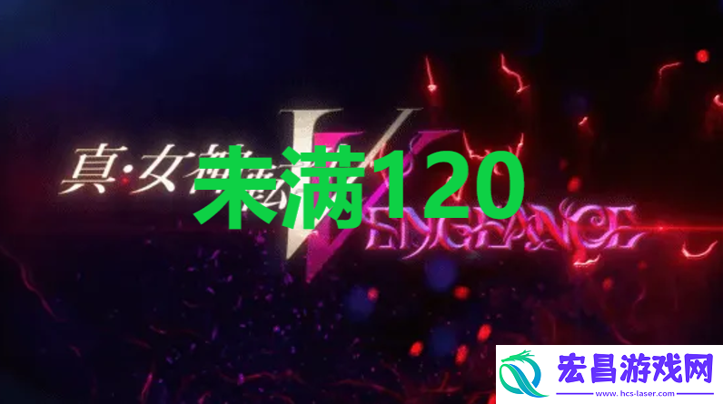 真女神转生5复仇达识未满120在哪里