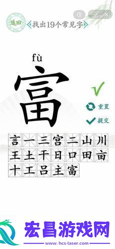 汉字找茬王富字找出20个字怎么做