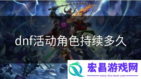 dnf活动角色持续多久