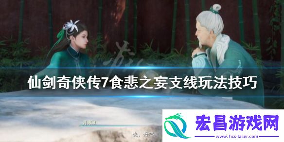仙剑奇侠传7食悲草如何获得