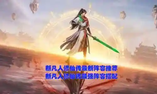 凡人修仙最佳搭配阵容最新