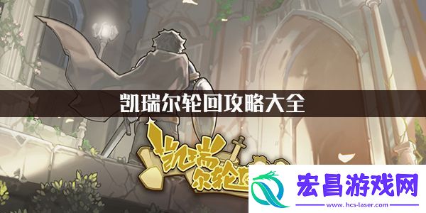 凯瑞尔轮回攻略大全