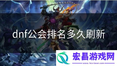 dnf公会排名多久刷新