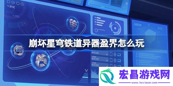 崩坏星穹铁道异器盈界奖励是什么