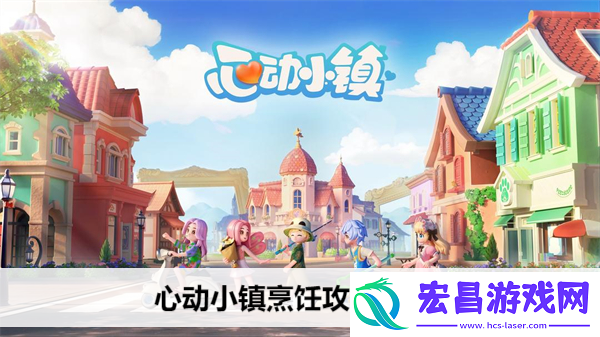 心动小镇烹饪怎么玩