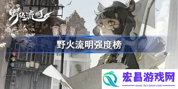 野火流明角色强度排行榜