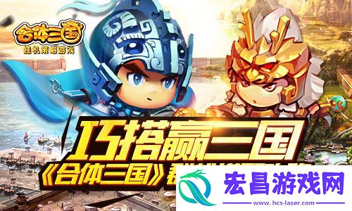 巧搭赢三国！合体三国群雄搭配攻略