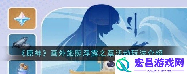 原神画外旅照浮露之章活动玩法是什么