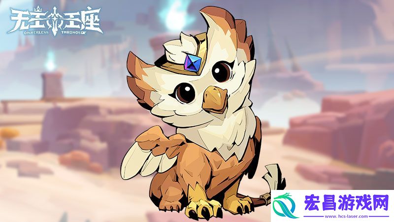 萌宠奇缘无主王座小游戏异界灵兽助你征服王座