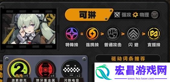 绝区零可琳驱动盘套装及﻿词条搭配