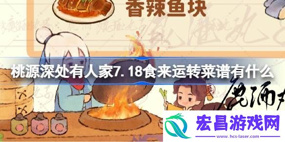 桃源深处有人家食来运转活动菜谱制作