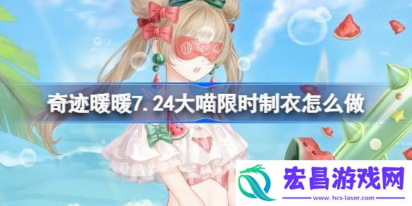 奇迹暖暖西瓜汽水套装任务攻略