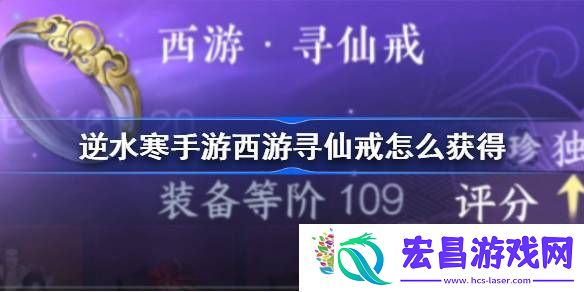 逆水寒手游西游寻仙戒怎么获得