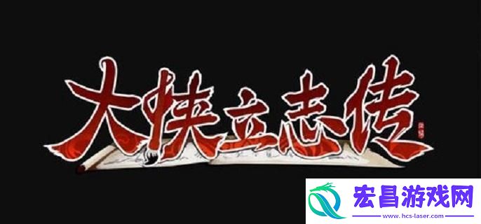 大侠立志传比武招亲怎么完成
