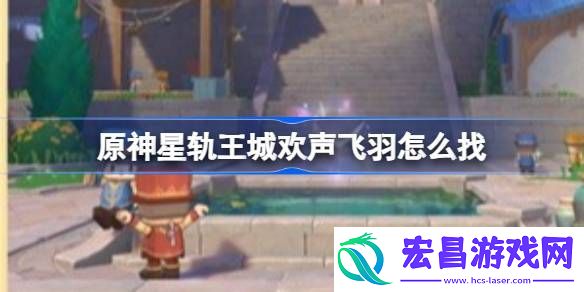 原神星轨王城8个欢声飞羽位置图文一览