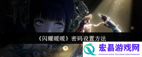 闪耀暖暖隐私密码设置方法