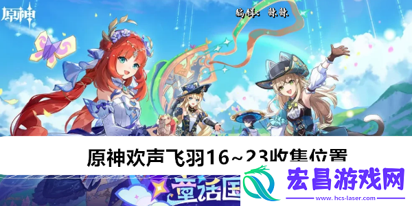原神4.8欢声飞羽16