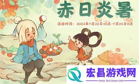 桃源深处有人家赤日炎暑活动怎么玩