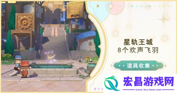 原神星轨王城欢声飞羽在哪