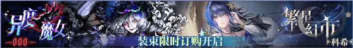 无期迷途2周年有什么活动