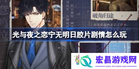 光与夜之恋宁无明日胶片剧情怎么玩