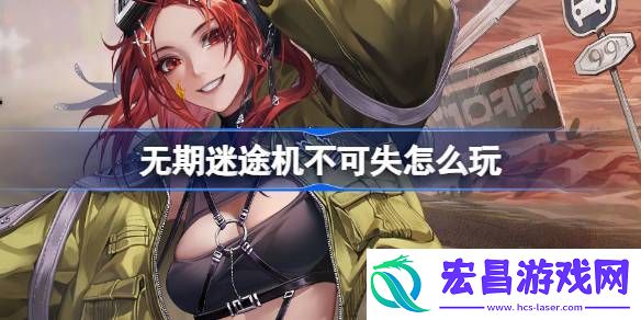 无期迷途德莫莉砂海窘途活动怎么玩