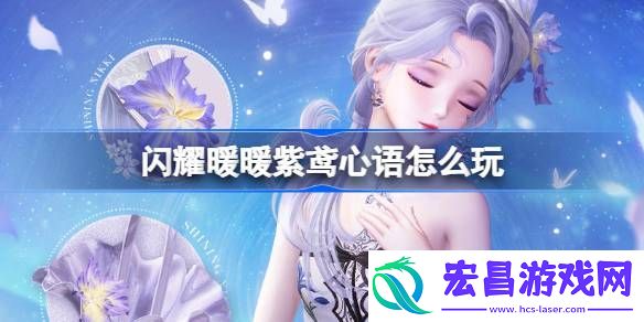 闪耀暖暖紫鸢心语套装怎么获得