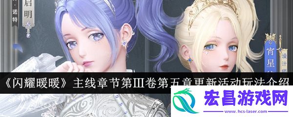 闪耀暖暖白色王座玩法介绍