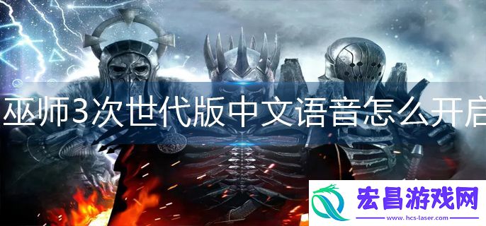 巫师3次世代版中文语音如何设置