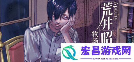 视觉恐怖冒险新游牧场奇谭已在Steam平台免费推出