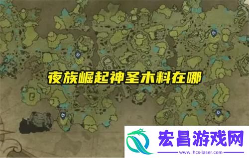 夜族崛起神圣木料在哪
