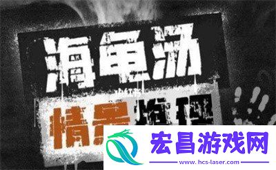 100个细思极恐海龟汤大全