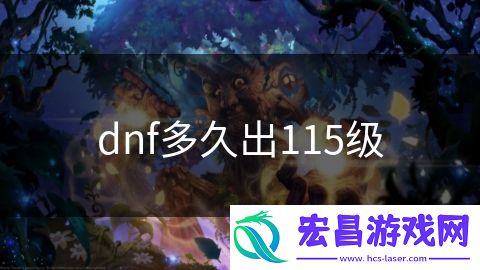 dnf多久出115级
