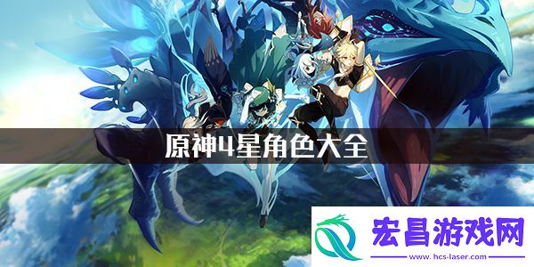 原神4星角色大全