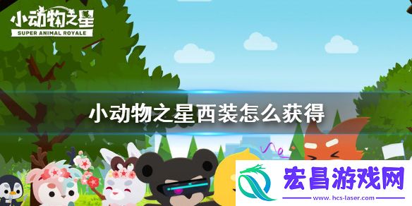 小动物之星西装怎么获得小动物之星黑色西装获得方法