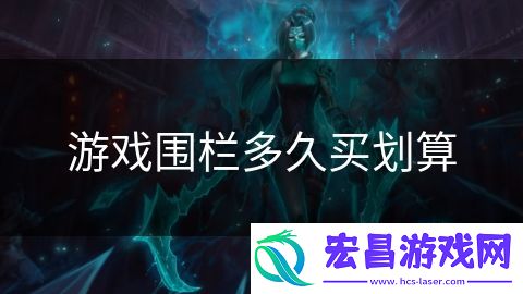 游戏围栏多久买划算