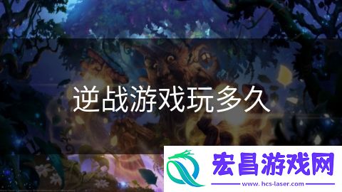逆战游戏玩多久