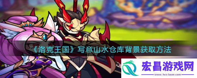 洛克王国写意山水仓库背景获取方法